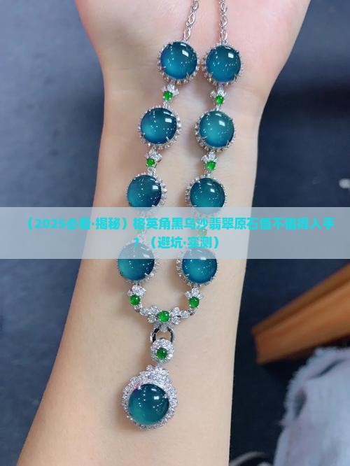 格英角黑乌沙翡翠原石好吗