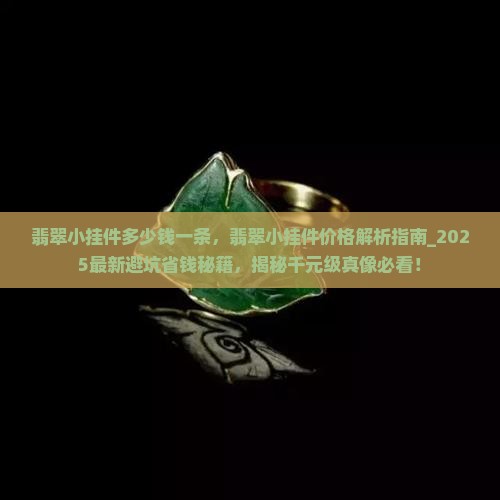 翡翠小挂件多少钱一条