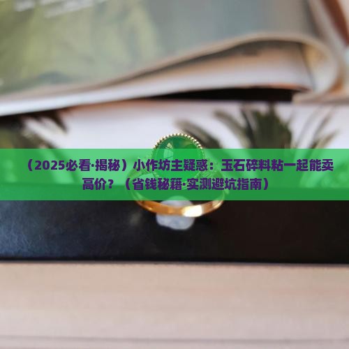 玉石碎料颗粒粘合