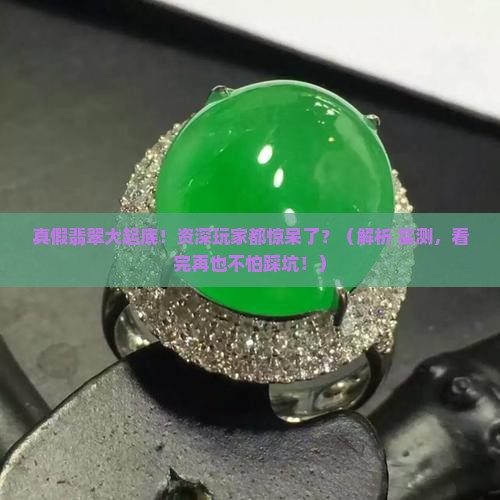 曝光了真假翡翠