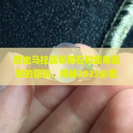 危地马拉翡翠原石和缅甸翡翠的区别