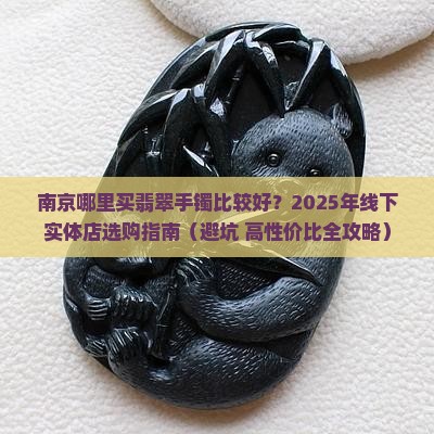 南京去哪里买翡翠手镯比较好
