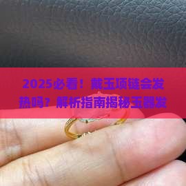 戴玉项链会发热吗