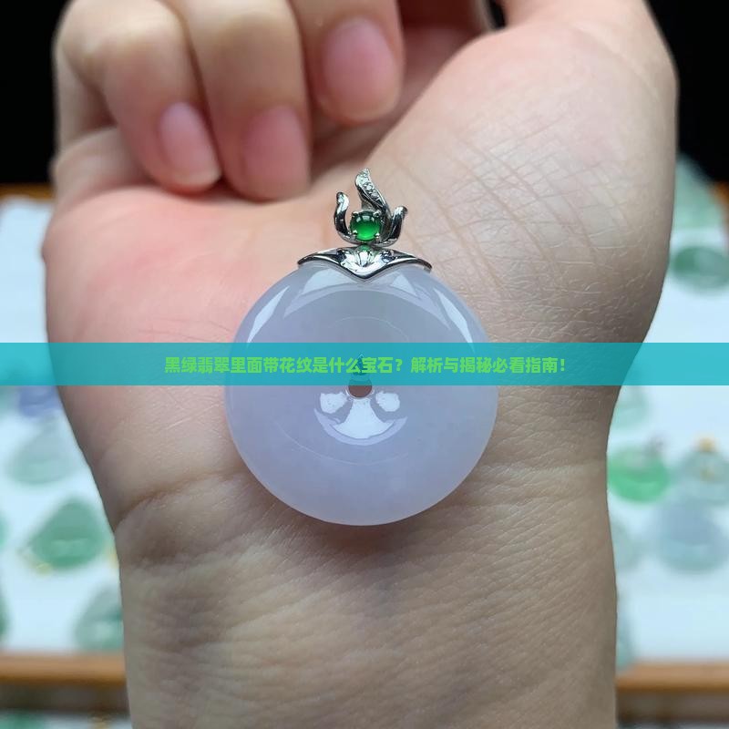 黑绿色玉石里面带花纹是什么宝石