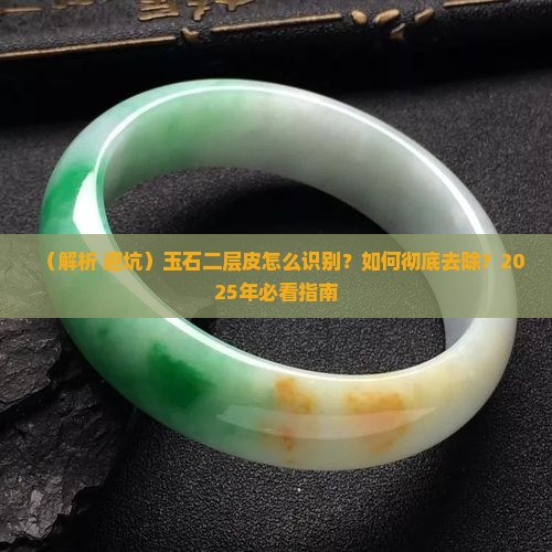 玉石二层皮怎样去除