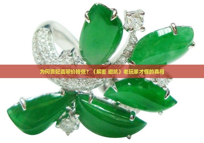 为何贵妃翡翠价格低呢