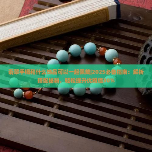 翡翠手镯和什么饰品可以一起佩戴