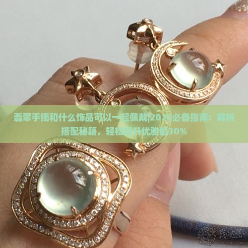 翡翠手镯和什么饰品可以一起佩戴