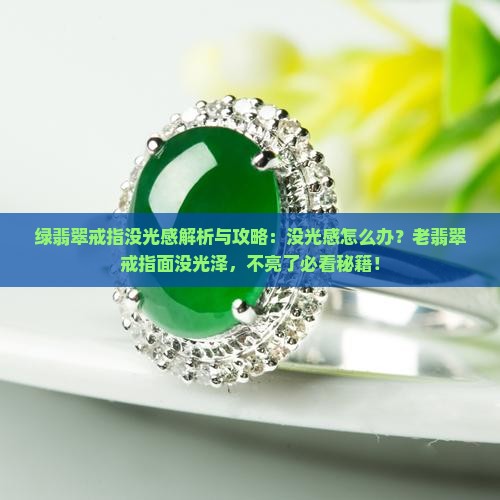 绿翡翠戒指没光感