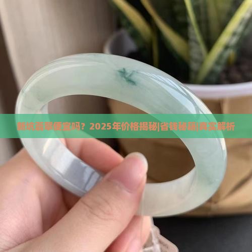 新坑的翡翠便宜嘛多少钱