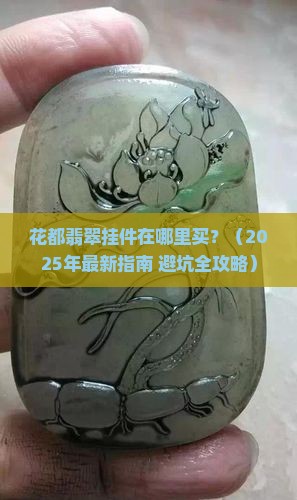花都翡翠挂件在哪里买