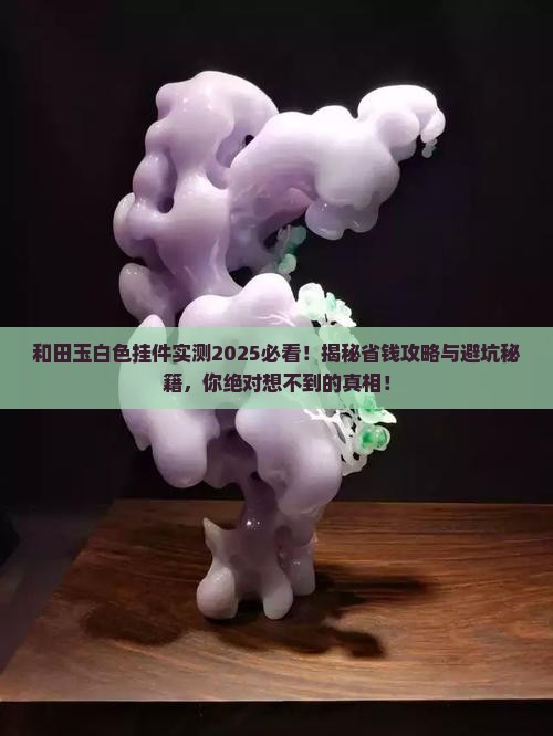 和田玉白色挂件
