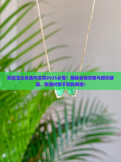和田玉白色挂件