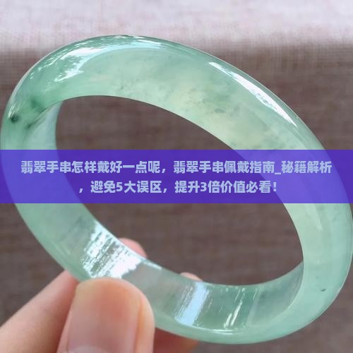 翡翠手串怎样戴好一点呢 翡翠手串怎样戴好一点呢