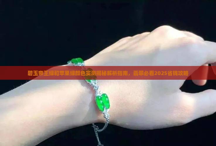 碧玉帝王绿和苹果绿哪个好