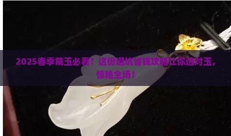春季带什么玉石好