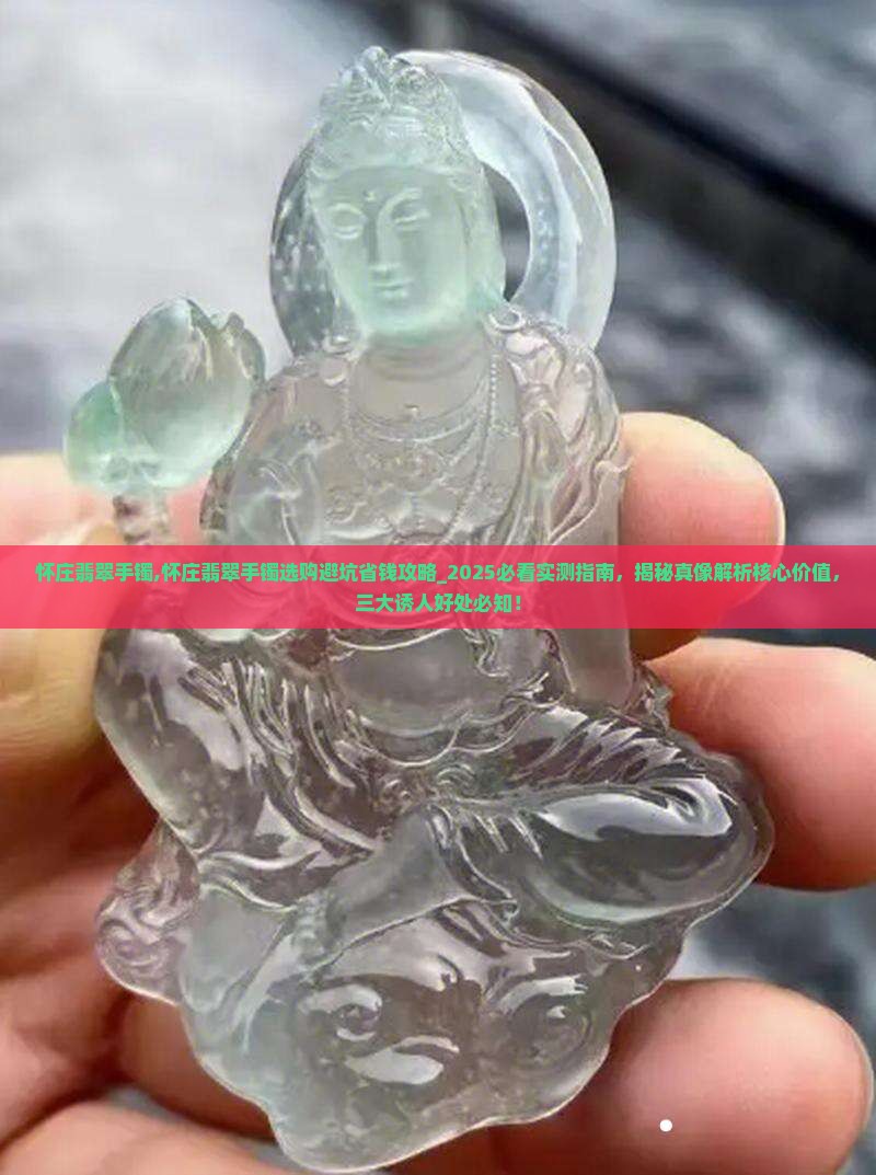 怀庄翡翠手镯 怀庄翡翠手镯