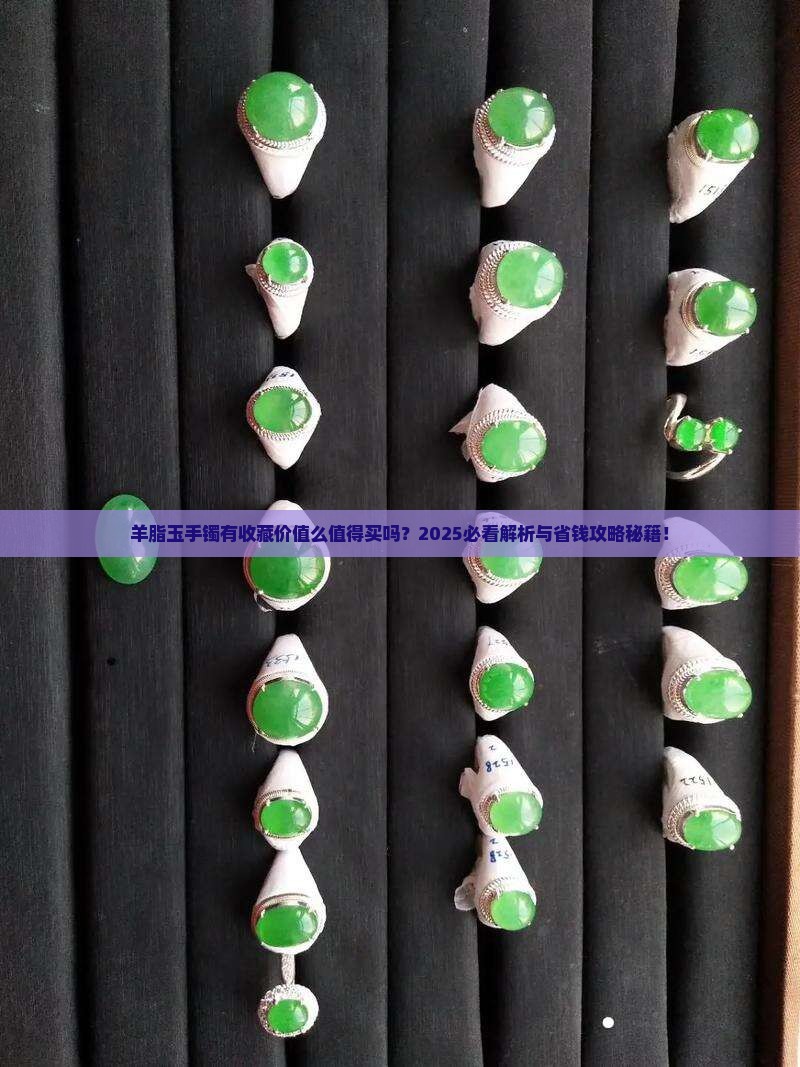 羊脂玉手镯有收藏价值么值得买吗