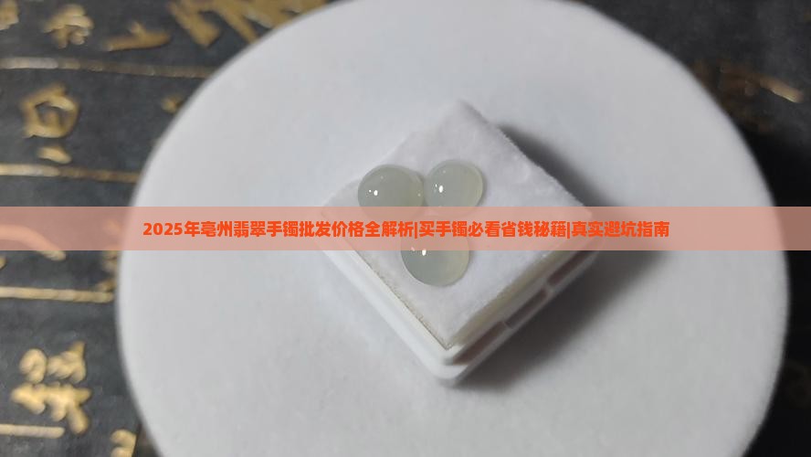 亳州翡翠手镯