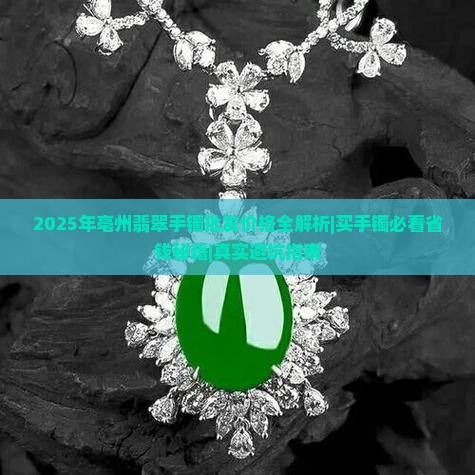 亳州翡翠手镯