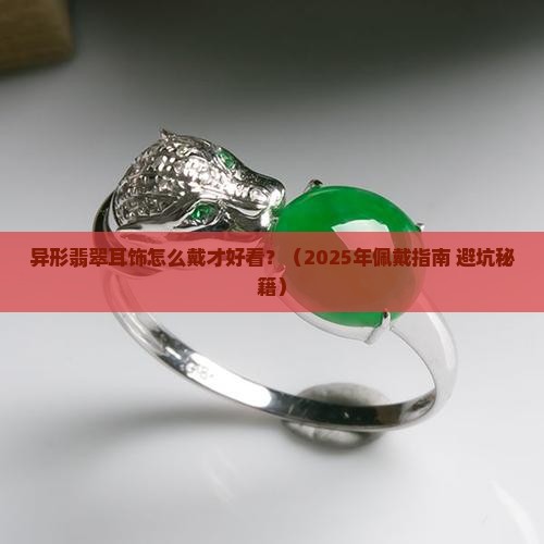 异形翡翠耳饰怎么戴才好看