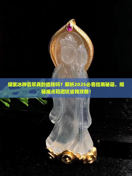 绿紫冰种翡翠