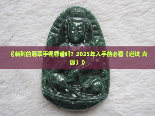 新货翡翠手镯是真的吗