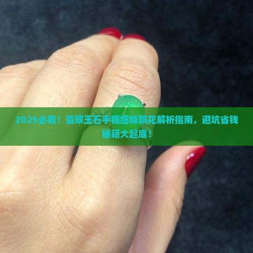 翡翠玉石手镯细糯飘花