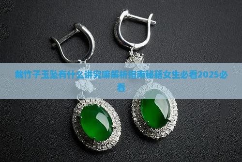戴竹子玉坠有什么讲究嘛