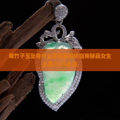 戴竹子玉坠有什么讲究嘛