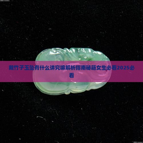 戴竹子玉坠有什么讲究嘛