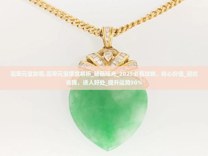 翡翠元宝放哪