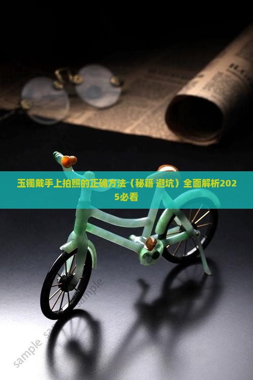 玉镯戴手上拍照的正确方法
