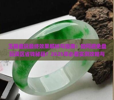 玉器盘玩最终效果