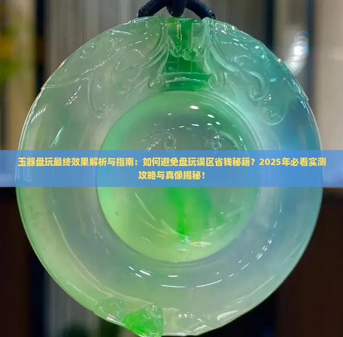 玉器盘玩最终效果