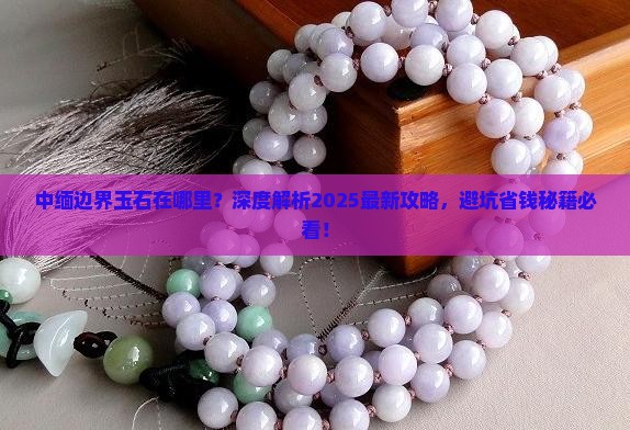 中缅边界玉石在哪里