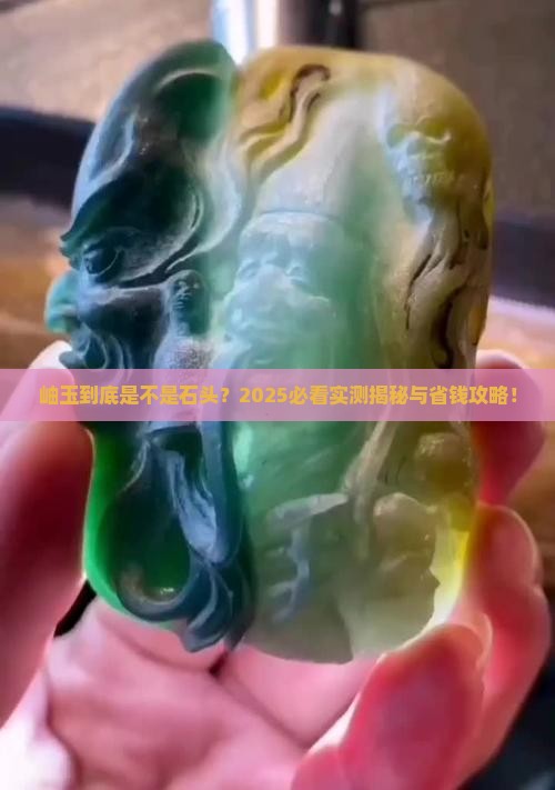 岫玉是石头嘛