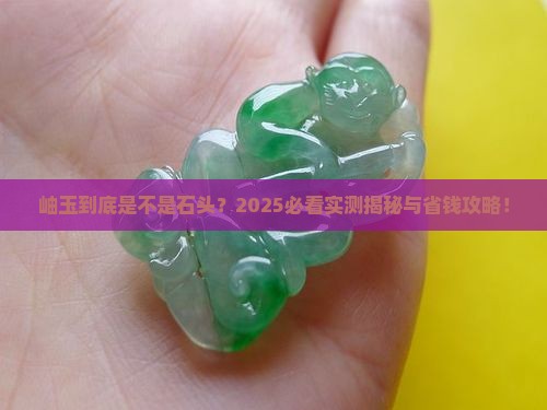 岫玉是石头嘛