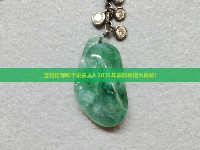 玉和银饰哪个养人