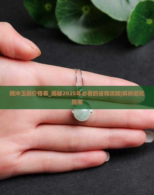 腾冲玉器价格表