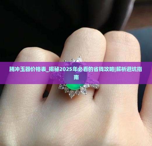 腾冲玉器价格表