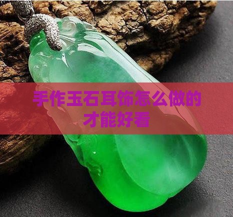 手作玉石耳饰怎么做的 手作玉石耳饰怎么做的