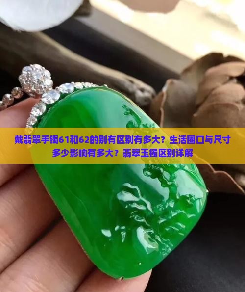 戴翡翠手镯61和62的区别有多大