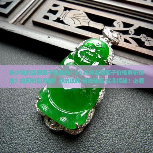 多少钱的翡翠镯子是真的