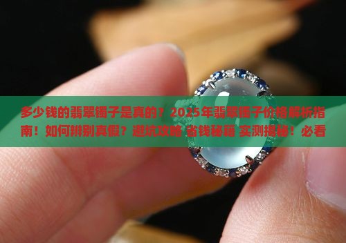 多少钱的翡翠镯子是真的