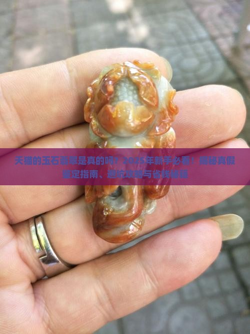 天猫的玉石翡翠是真的吗