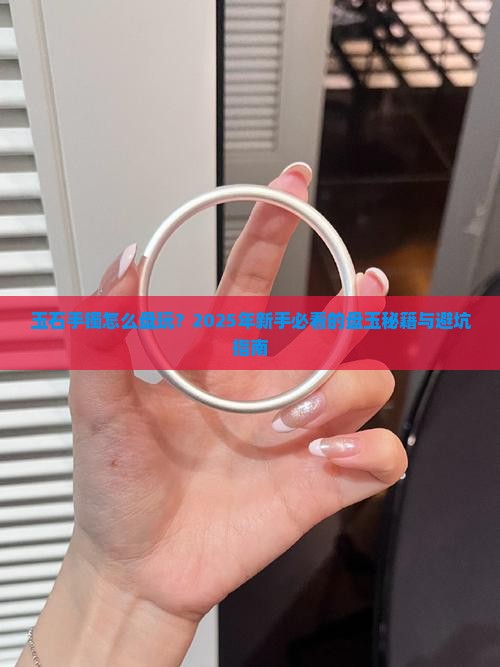 玉石手镯怎么盘玩