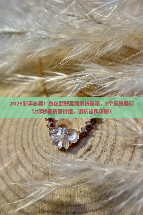 白色翡翠的寓意是什么