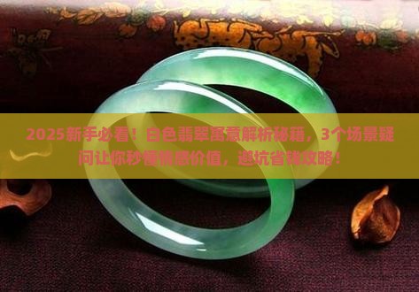 白色翡翠的寓意是什么