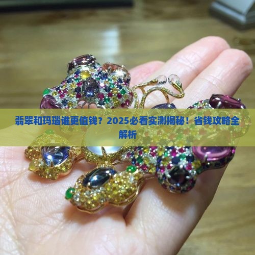 翡翠跟玛瑙哪个值钱